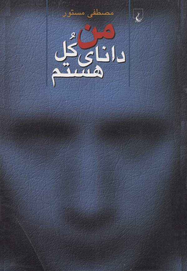 دانلود کتاب من دانای کل هستم اثر مصطفی مستور 2