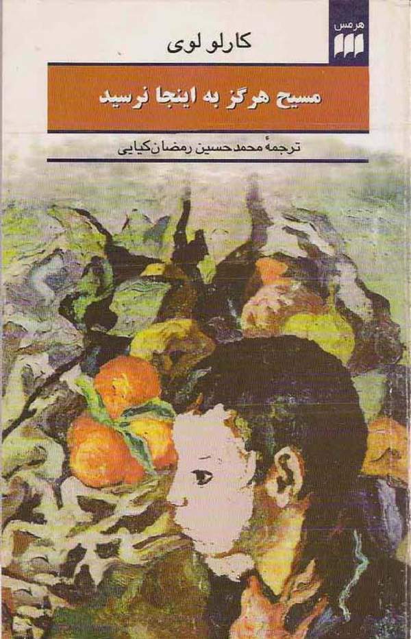 دانلود کتاب مسیح هرگز به اینجا نرسید اثر کارلو لوی 1 دانلود کتاب مسیح هرگز به اینجا نرسید اثر کارلو لوی