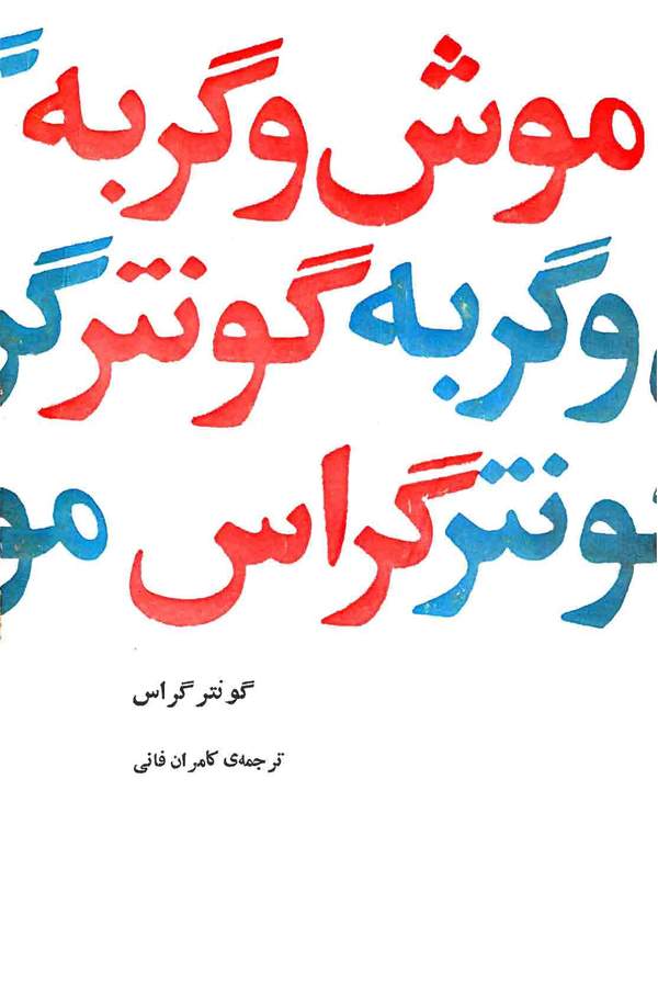 دانلود کتاب موش و گربه اثر گونتر گراس 11