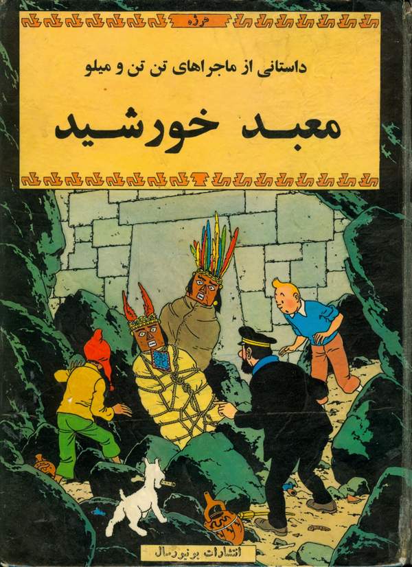 دانلود کتاب ماجراهای تن تن: معبد خورشید اثر هرژه 20