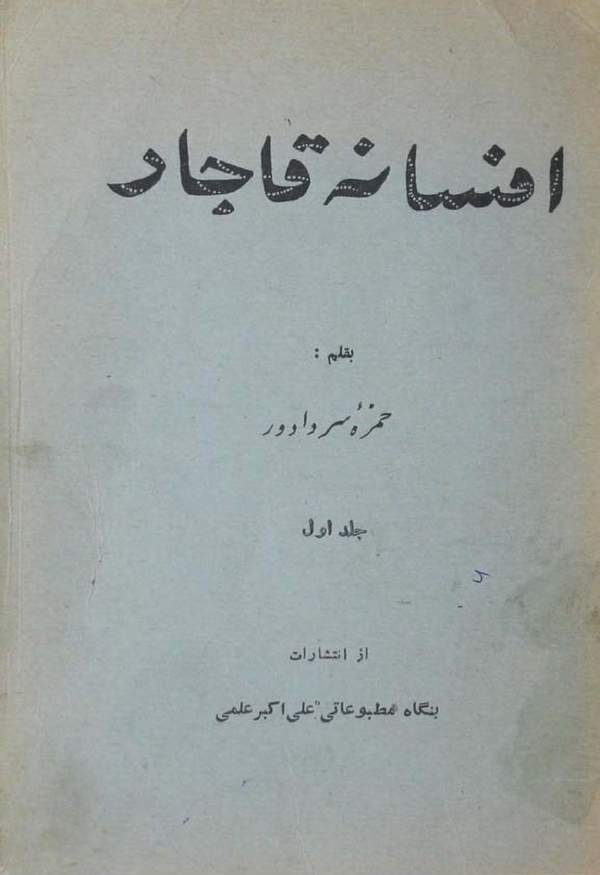 دانلود کتاب افسانه قاجار - جلد اول اثر حمزه سردادور 1