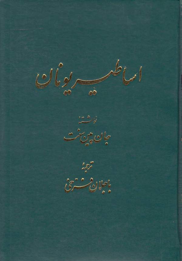 دانلود کتاب اساطیر یونان اثر جان پین سنت 4
