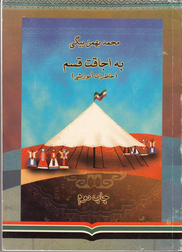 دانلود کتاب به اجاقت قسم - خاطرات آموزشی اثر محمد بهمن بیگی 33 دانلود کتاب به اجاقت قسم - خاطرات آموزشی اثر محمد بهمن بیگی 32
