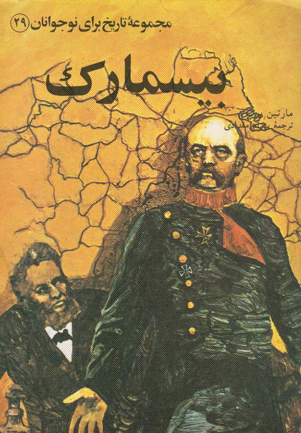دانلود کتاب بیسمارک - مجموعه تاریخ برای نوجوانان اثر مارتین بوث 11 دانلود کتاب بیسمارک - مجموعه تاریخ برای نوجوانان اثر مارتین بوث 10