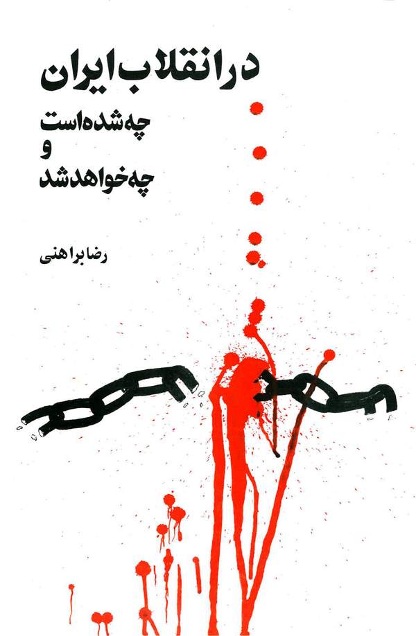 دانلود کتاب در انقلاب ایران چه شده است و چه خواهد شد اثر رضا براهنی 12