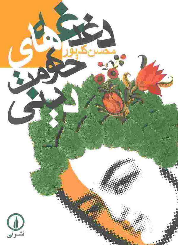 دانلود کتاب دغدغه های حکومت دینی اثر محسن کدیور 1