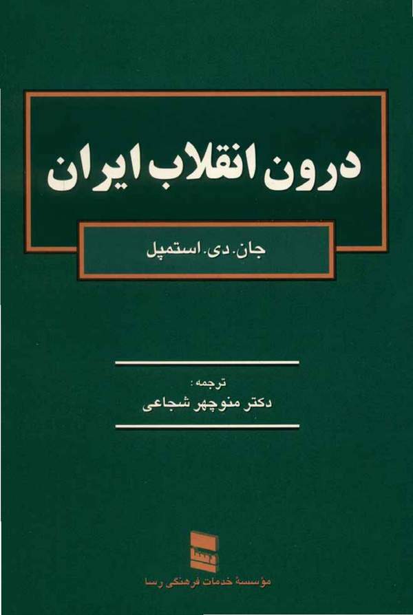 دانلود کتاب درون انقلاب ایران اثر جان. دی. استمپل 5 دانلود کتاب درون انقلاب ایران اثر جان. دی. استمپل 4