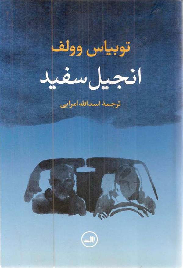 دانلود کتاب انجیل سفید اثر توبیاس وولف 20