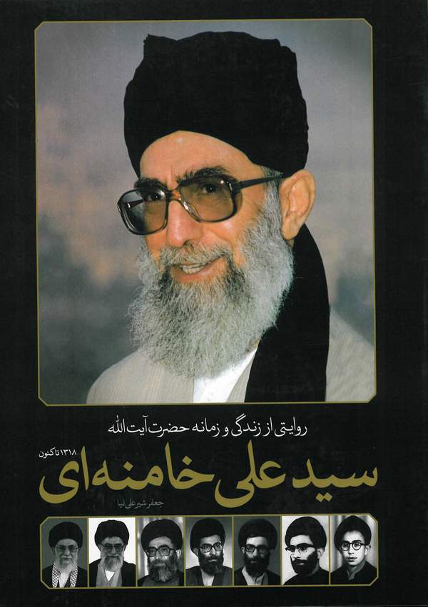 دانلود کتاب روایتی از زندگی و زمانه حضرت آیت الله سیدعلی خامنه ای اثر جعفر شیرعلی نیا 20