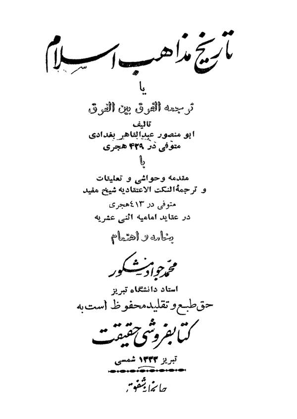 دانلود کتاب تاریخ مذاهب اسلام یا ترجمه الفرق بین الفرق اثر ابومنصور عبدالقاهر بغدادی 1