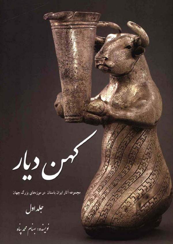 دانلود کتاب کهن دیار - مجموعه آثار ایران باستان در موزه های بزرگ جهان جلد 1 اثر بهنام محمدپناه 13 دانلود کتاب کهن دیار - مجموعه آثار ایران باستان در موزه های بزرگ جهان جلد 1 اثر بهنام محمدپناه 12