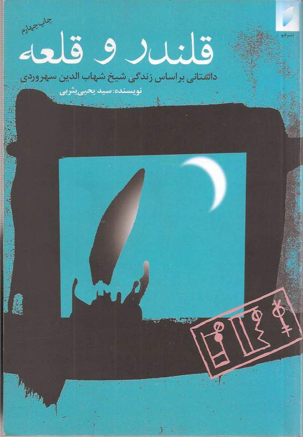 دانلود کتاب قلندر و قلعه - داستانی بر اساس زندگی شیخ شهاب الدین سهروردی اثر دکتر سیدیحیی یثربی 5