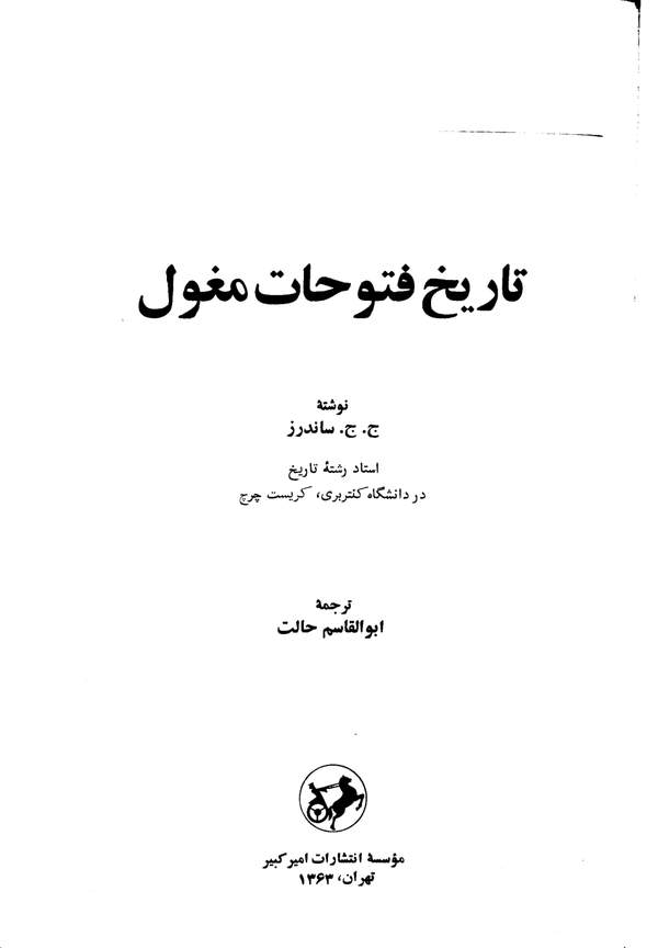 دانلود کتاب تاریخ فتوحات مغول اثر ج. ج. ساندرز 29 دانلود کتاب تاریخ فتوحات مغول اثر ج. ج. ساندرز 28