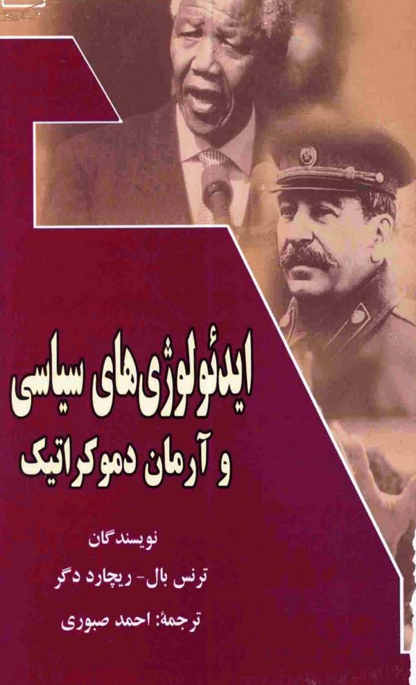 دانلود کتاب ایدئولوژی های سیاسی و آرمان دموکراتیک اثر ترنس بال 8