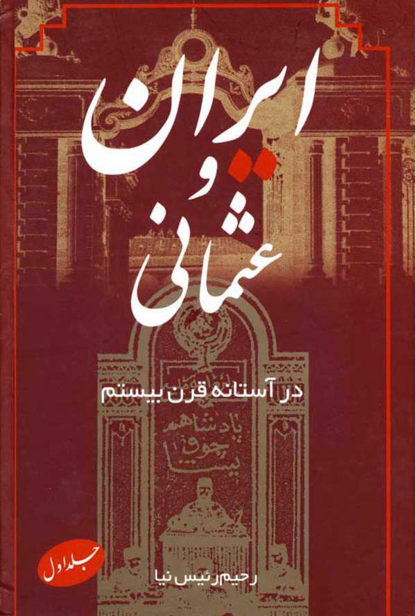 دانلود کتاب ایران و عثمانی در آستانه قرن بیستم - جلد 1 اثر رحیم رئیس نیا 23 دانلود کتاب ایران و عثمانی در آستانه قرن بیستم - جلد 1 اثر رحیم رئیس نیا 22