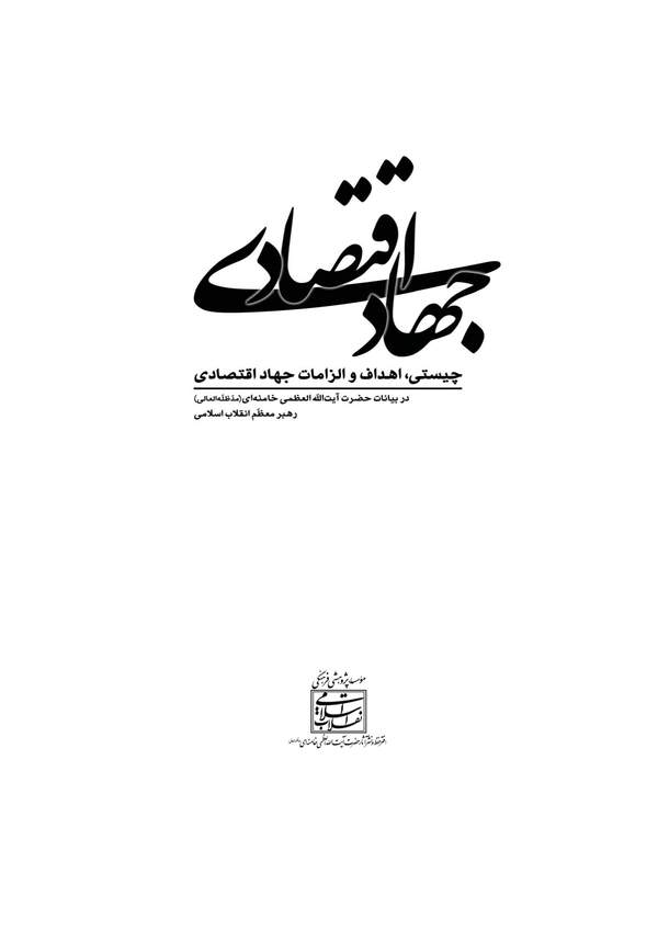 دانلود کتاب جهاد اقتصادی - چیستی، اهداف و الزامات اثر سیدعلی خامنه ای 9 دانلود کتاب جهاد اقتصادی - چیستی، اهداف و الزامات اثر سیدعلی خامنه ای 8