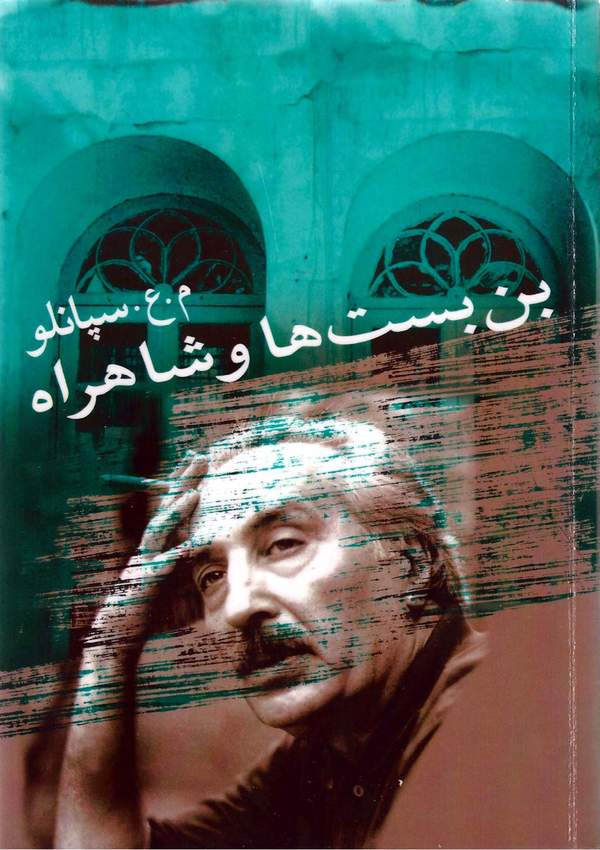 دانلود کتاب بن بست ها و شاهراه - خاطرات شفاهی اثر محمدعلی سپانلو 14 دانلود کتاب بن بست ها و شاهراه - خاطرات شفاهی اثر محمدعلی سپانلو 13