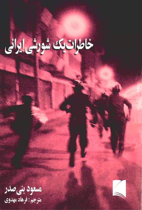 دانلود کتاب خاطرات یک شورشی ایرانی اثر مسعود بنی صدر 25