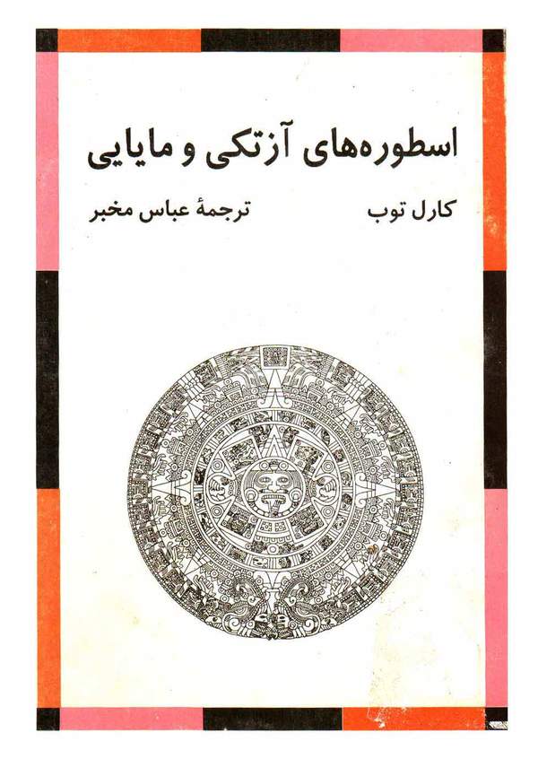 دانلود کتاب اسطوره های آزتکی و مایایی اثر کارل توب 15 دانلود کتاب اسطوره های آزتکی و مایایی اثر کارل توب 14