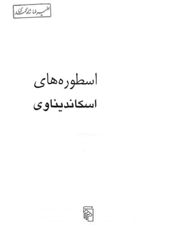 دانلود کتاب اسطوره های اسکاندیناوی اثر ر. ی. پیچ 1