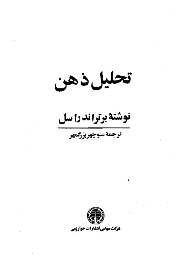 دانلود کتاب تحلیل ذهن اثر برتراند راسل 19 دانلود کتاب تحلیل ذهن اثر برتراند راسل 18