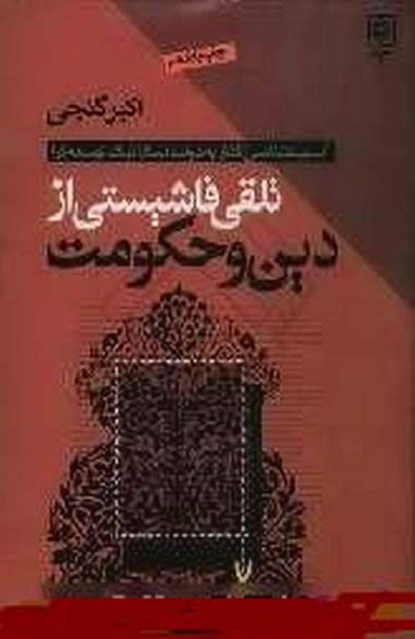 دانلود کتاب تلقی فاشیستی از دین و حکومت اثر اکبر گنجی 29