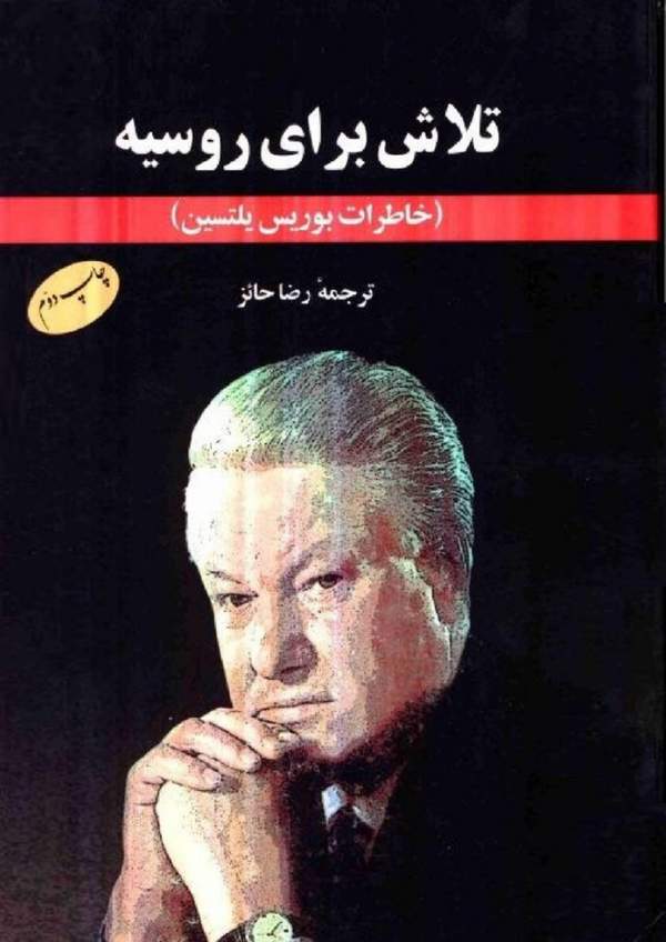 دانلود کتاب تلاش برای روسیه - خاطرات بوریس یلتسین اثر بوریس یلتسین 27