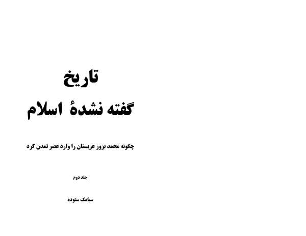 دانلود کتاب تاریخ گفته نشده اسلام - جلد 2 اثر سیامک ستوده 22 دانلود کتاب تاریخ گفته نشده اسلام - جلد 2 اثر سیامک ستوده 21