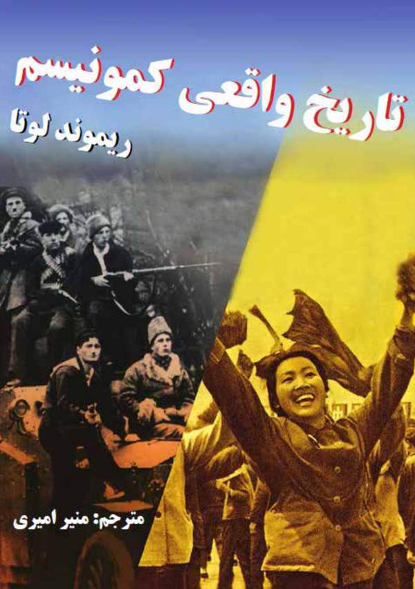 دانلود کتاب تاریخ واقعی کمونیسم اثر ریموند لوتا 3