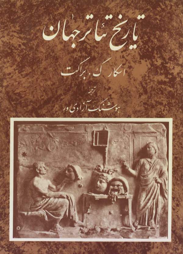 دانلود کتاب تاریخ تئاتر جهان - جلد اول اثر اسکار گروس براکت 6