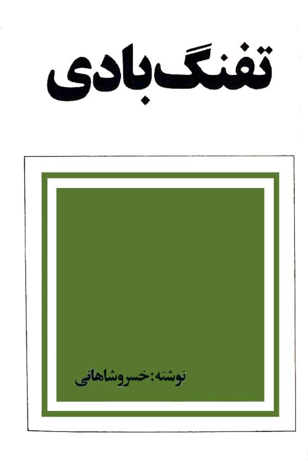 دانلود کتاب تفنگ بادی اثر خسرو شاهانی 29 دانلود کتاب تفنگ بادی اثر خسرو شاهانی 28