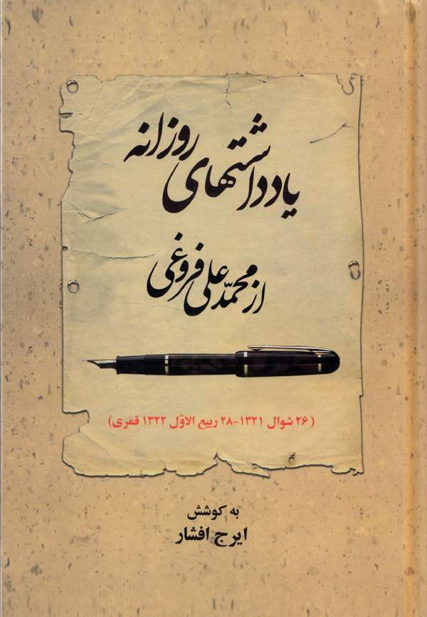 دانلود کتاب یادداشت های روزانه اثر محمدعلی فروغی 7