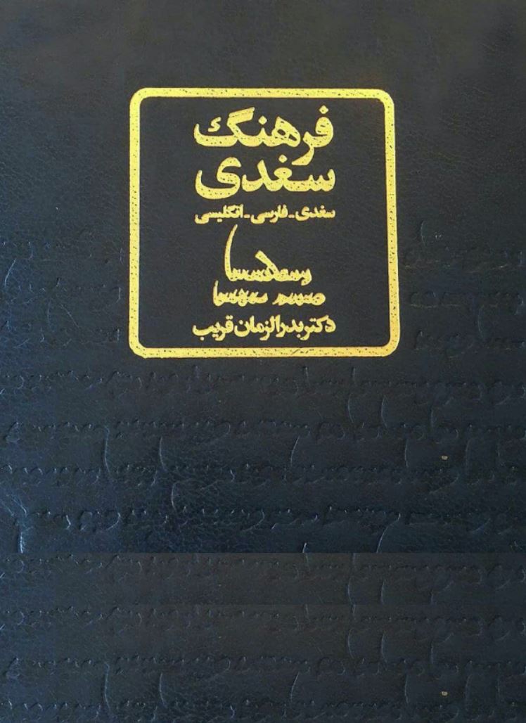دانلود کتاب فرهنگ سغدی - سغدی فارسی انگلیسی اثر بدرالزامان قریب 11 دانلود کتاب فرهنگ سغدی - سغدی فارسی انگلیسی اثر بدرالزامان قریب 10