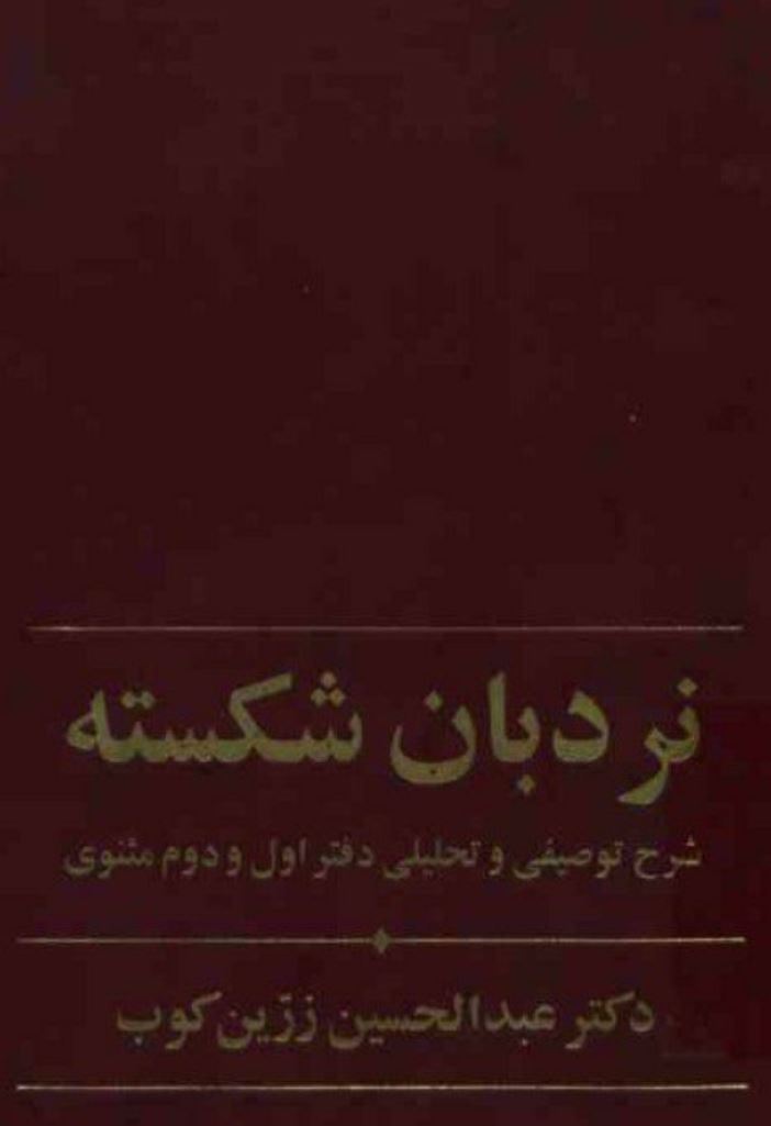 دانلود کتاب نردبان شکسته - شرح توصیفی و تحلیلی دفتر اول و دوم مثنوی اثر عبدالحسین زرین کوب 18