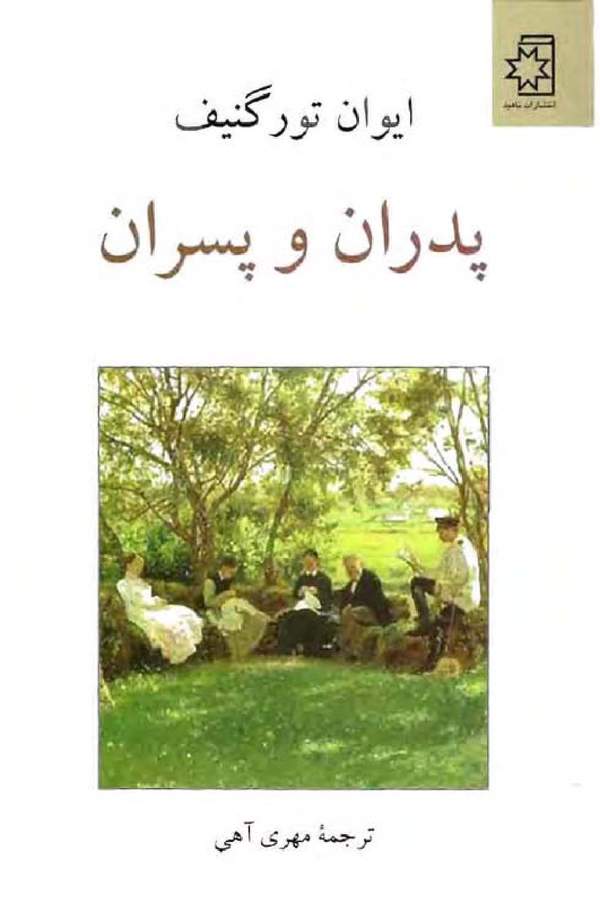 دانلود کتاب پدران و پسران اثر ایوان تورگنیف 3
