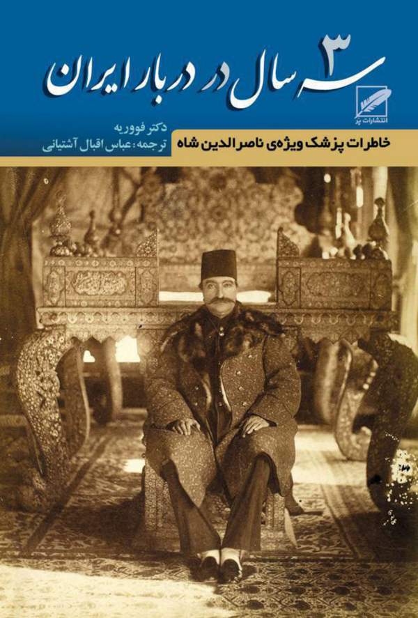 دانلود کتاب سه سال در دربار ایران - خاطرات پزشم ویژه ی ناصرالدین شاه اثر دکتر فووریه 17 دانلود کتاب سه سال در دربار ایران - خاطرات پزشم ویژه ی ناصرالدین شاه اثر دکتر فووریه 16