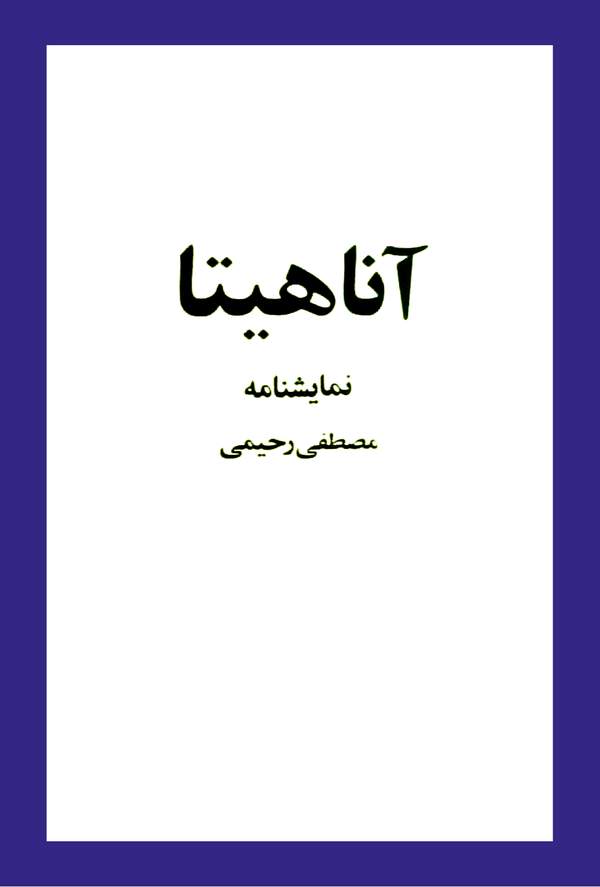 دانلود کتاب نمایشنامه آناهیتا اثر مصطفی رحیمی 7 دانلود کتاب نمایشنامه آناهیتا اثر مصطفی رحیمی 6