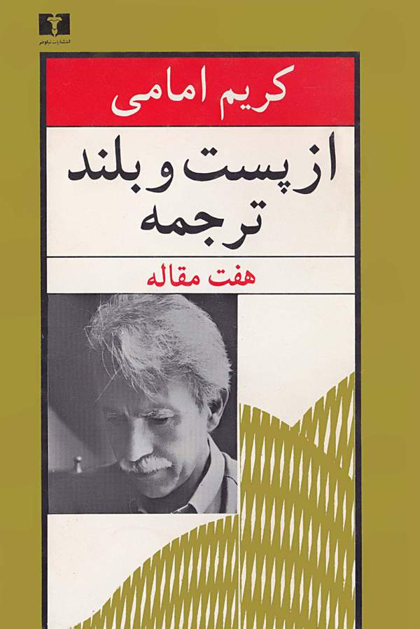 دانلود کتاب از پست و بلند ترجمه - هفت مقاله اثر کریم امامی 11 دانلود کتاب از پست و بلند ترجمه - هفت مقاله اثر کریم امامی 10