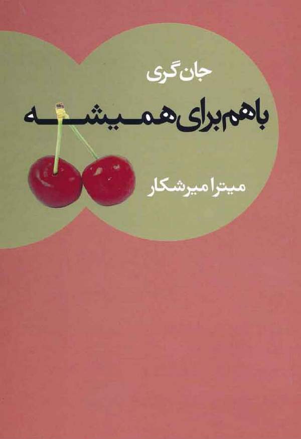 دانلود کتاب با هم برای همیشه اثر جان گری 31 دانلود کتاب با هم برای همیشه اثر جان گری 30