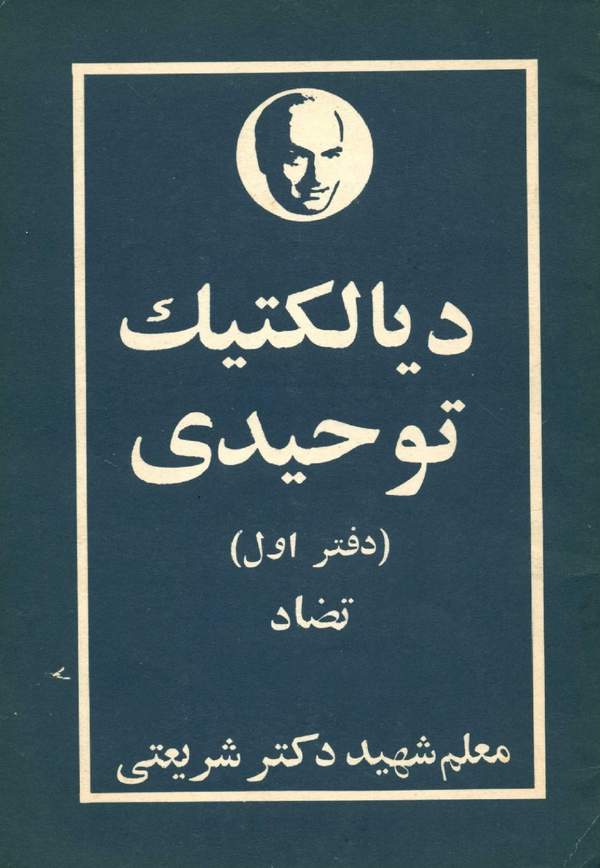 دانلود کتاب دیالکتیک توحیدی - دفتر اول اثر علی شریعتی 7