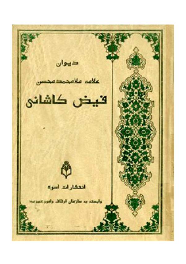 دانلود کتاب دیوان علامه ملامحمدمحسن فیض کاشانی اثر مولی محسن فیض کاشانی 12