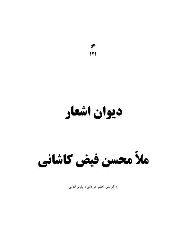 دانلود کتاب دیوان اشعار ملامحسن فیض کاشانی اثر مولی محسن فیض کاشانی 10
