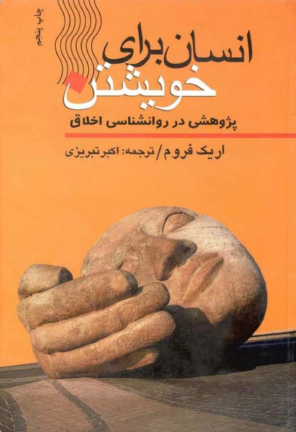 دانلود کتاب انسان برای خویشتن اثر اریک فروم 16