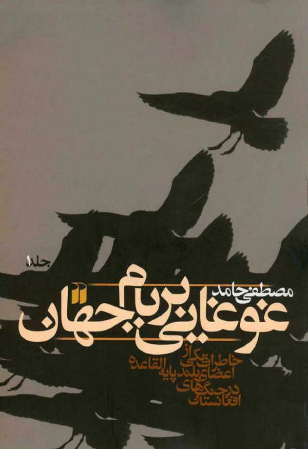 دانلود کتاب غوغایی بربام جهان - جلد 1 اثر مصطفی حامد 17 دانلود کتاب غوغایی بربام جهان - جلد 1 اثر مصطفی حامد 16