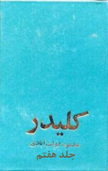 دانلود کتاب کلیدر - جلد 7 اثر محمود دولت آبادی 8