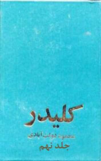 دانلود کتاب کلیدر - جلد 9 اثر محمود دولت آبادی 7 دانلود کتاب کلیدر - جلد 9 اثر محمود دولت آبادی 6