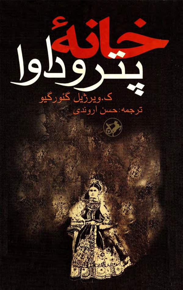 دانلود کتاب خانه پتروداوا اثر کنستان ویرژیل گئورگیو 4