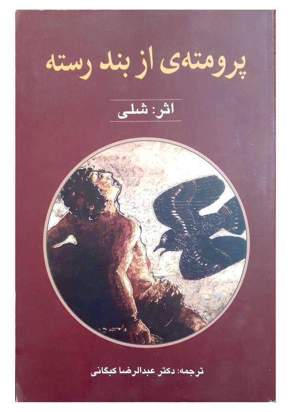 دانلود کتاب پرومته ی از بند رسته اثر پرسی بیسش شلی 19