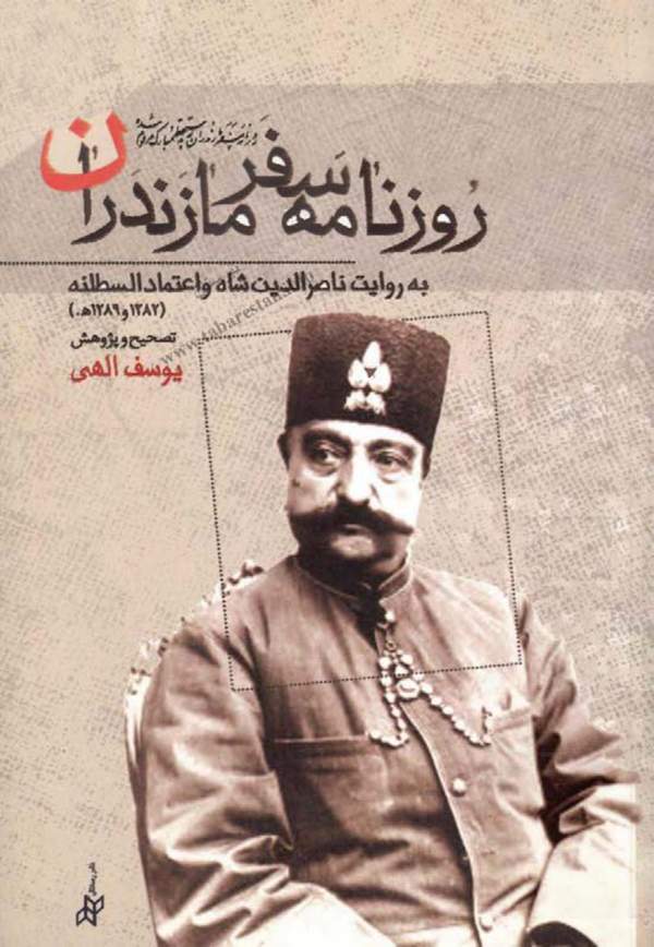 دانلود کتاب روزنامه سفر مازندران به روایت ناصرالدین شاه اثر ناصرالدین شاه قاجار 27 دانلود کتاب روزنامه سفر مازندران به روایت ناصرالدین شاه اثر ناصرالدین شاه قاجار 26