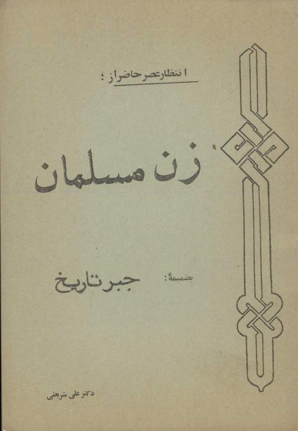 دانلود کتاب زن مسلمان - جبر تاریخ اثر علی شریعتی 27